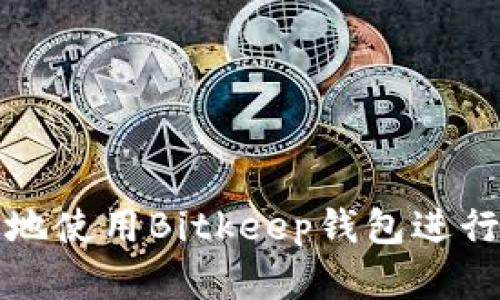 如何安全高效地使用Bitkeep钱包进行数字资产管理