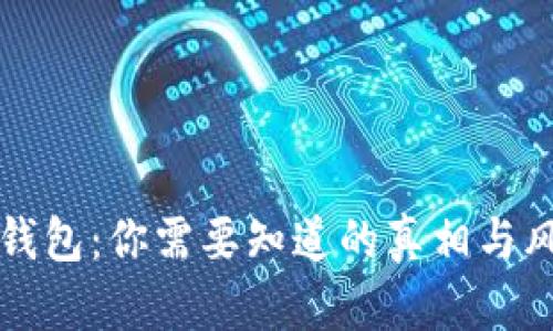 比特派钱包：你需要知道的真相与风险解析