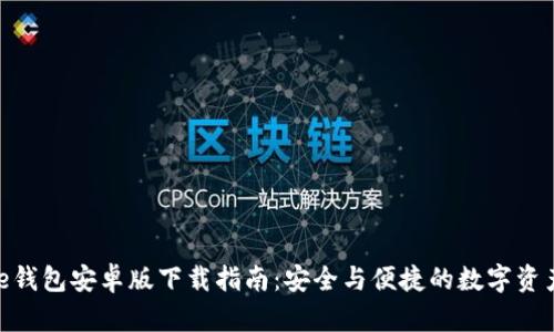 Bitpie钱包安卓版下载指南：安全与便捷的数字资产管理
