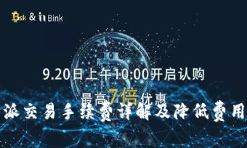 比特派交易手续费详解及降低费用策略