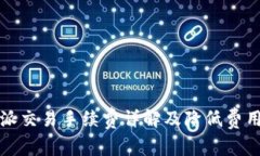 比特派交易手续费详解及降低费用策略