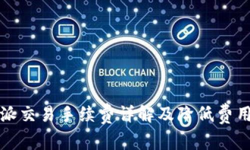 比特派交易手续费详解及降低费用策略