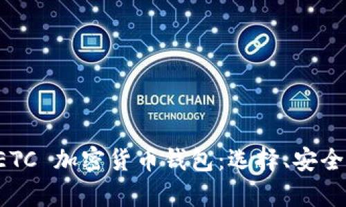 全方位解析 ETC 加密货币钱包：选择、安全性与使用指南