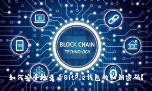如何安全地查看BitPie钱包的私钥密码？