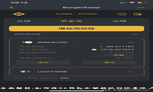 全面解析：如何将BK钱包余额提现到欧意账户