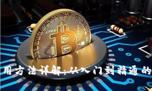 Bitp钱包使用方法详解：从入门到精通的全方位指南