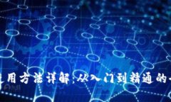 Bitp钱包使用方法详解：从入门到精通的全方位指