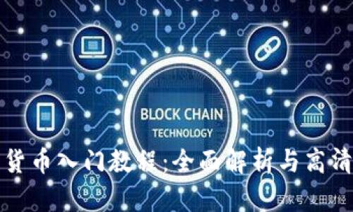 加密货币入门教程：全面解析与高清图示