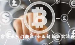 加密货币入门教程：全面解析与高清图示