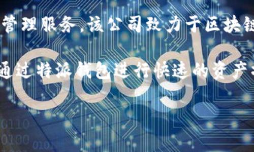 特派钱包是由北京特派科技有限公司开发的一款数字资产钱包，专注于为用户提供安全、便捷的数字资产管理服务。该公司致力于区块链技术的应用与发展，特派钱包作为其核心产品之一，旨在满足用户在数字货币交易、存储与管理上的需求。

特派钱包具备多种功能，包括但不限于多种数字货币的存储与转账、私钥管理、交易记录查询等。用户可以通过特派钱包进行快速的资产操作，同时享受安全保障。

如果您还有其他关于特派钱包或相关领域的问题，欢迎继续提问！