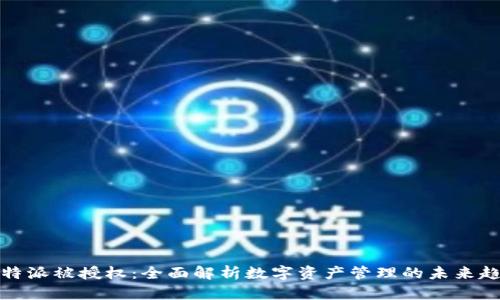 比特派被授权：全面解析数字资产管理的未来趋势