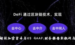 全面解析加密货币与US GAAP：财务报告新挑战与机