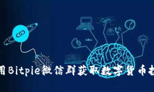 如何利用Bitpie微信群获取数字货币投资信息