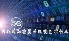 Visa如何利用加密货币改变支付行业的未来