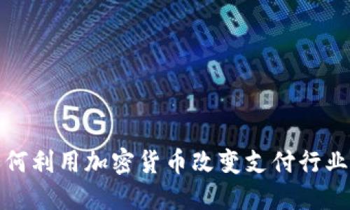 Visa如何利用加密货币改变支付行业的未来