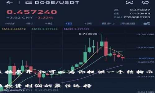 产生的内容较长，不在此直接展开，但可以为你提供一个结构示例，包括、关键词以及问题。

示例：
比特派钱包：挖掘加密货币投资利润的最佳选择