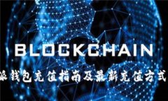 b特派钱包充值指南及最新充值方式解析