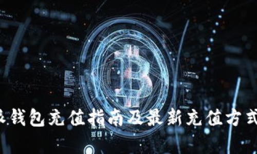 b特派钱包充值指南及最新充值方式解析