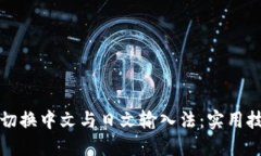 如何轻松切换中文与日文输入法：实用技巧与指