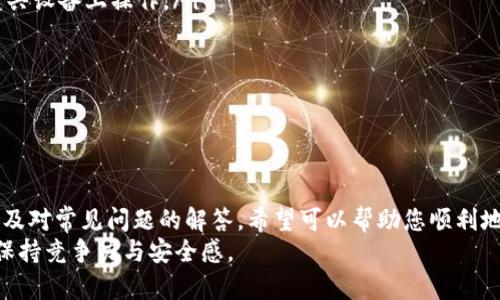   比特派如何添加银行卡：全面指南与常见问题解答 / 

 guanjianci 比特派, 添加银行卡, 数字货币, 交易所, 充值提现 /guanjianci 

1. 引言
在数字货币交易平台中，比特派（Bitpie）作为一个用户友好的钱包和交易工具，逐渐受到广泛的关注和使用。许多用户在使用比特派进行数字货币交易时，都想了解如何安全、便捷地将银行卡添加到自己的账户中。这篇文章将为您提供详细的步骤、操作流程，以及在添加银行卡时可能遇到的问题和解决方案。

2. 什么是比特派？
比特派是一个多功能的数字货币钱包，支持多种主流数字货币的存储和交易。它的用户界面友好，适合初学者，也提供了丰富的功能以满足更高级用户的需求。用户可以在比特派中便捷地进行充值、提现、交易和管理资产。
在比特派中添加银行卡可以使用户更方便地进行充值和提现操作，确保资金的快速流动，提升交易体验。因此，了解如何添加银行卡是每个用户在使用比特派时必须掌握的基本技能。

3. 比特派添加银行卡的步骤
以下是通过比特派添加银行卡的详细步骤：
ol
    listrong下载并安装比特派应用程序/strong：如果您还没有比特派应用，可以在App Store或Google Play中搜索“比特派”并下载。/li
    listrong注册或登录账户/strong：打开比特派应用程序，使用您的手机号或邮箱地址进行注册。如果您已经有账户，可以直接登录。/li
    listrong进入“钱包”或“账户设置”界面/strong：成功登录后，找到“钱包”或账户设置选项，一般这些选项位于应用界面的底部导航栏。/li
    listrong选择“添加银行卡”功能/strong：在钱包或账户设置中，您会看到“添加银行卡”或类似选项，点击进入该功能。/li
    listrong填写银行卡信息/strong：根据提示填写您的银行卡号、开户行、持卡人姓名等信息，确保信息的准确性。/li
    listrong进行身份验证/strong：为了保护用户的资金安全，比特派可能会要求您进行身份验证，例如输入短信验证码或进行人脸识别。/li
    listrong确认添加/strong：信息填写完成并验证通过后，点击确认或提交按钮，系统会提示您银行信息添加成功。/li
/ol
以上步骤完成后，您的银行卡就成功添加到比特派钱包中，您可以随时进行充值和提现操作。

4. 添加银行卡时需要注意的事项
在添加银行卡时，用户应注意以下几点：
ul
    listrong确保信息准确/strong：填写的银行卡信息必须准确无误，任何错误都可能导致交易失败或资金丢失。/li
    listrong使用安全的网络/strong：添加银行卡时，请确保在安全的网络环境下操作，避免使用公共Wi-Fi进行敏感信息的输入。/li
    listrong保护个人信息/strong：切勿将您的银行卡信息泄露给他人，确保自己的账户安全。/li
    listrong了解手续费/strong：在进行充值或提现时，了解相关的手续费政策，以免出现不必要的经济损失。/li
/ul

5. 常见问题解答
h4问题1：添加银行卡失败的原因是什么？/h4
在使用比特派添加银行卡时，有用户反馈遇到添加失败的情况。添加银行卡失败可能由以下几个原因造成：
ul
    listrong信息填写错误/strong：如银行卡号、持卡人姓名等信息不匹配，系统会拒绝添加银行卡。/li
    listrong银行卡不支持/strong：某些银行的银行卡可能不支持在比特派上使用，请确认您的银行卡是否在支持列表中。/li
    listrong网络问题/strong：在添加银行卡时，如果网络不稳定，可能导致信息提交失败。/li
    listrong身份验证未通过/strong：如果您未能通过身份验证系统，银行卡也无法成功添加。/li
/ul
对于遇到添加失败的用户，建议仔细检查所有信息，并确保网络稳定后再次尝试。如果问题依旧，可以联系比特派客服解决。

h4问题2：如何安全使用比特派添加银行卡？/h4
在比特派上添加银行卡的安全性非常重要。用户在操作过程中应遵循以下几点安全建议：
ul
    listrong使用双重认证/strong：确保您在比特派账户中启用双重认证，以提高账户的安全性。/li
    listrong定期更改密码/strong：定期更新您的账户密码，确保密码强度足够高，以防止账户被不法分子攻击。/li
    listrong启用短信提醒/strong：在账户中启用交易提醒功能，一旦发生提现等操作，您会第一时间收到通知。/li
    listrong保持软件更新/strong：确保比特派应用程序保持最新版本，以避免因漏洞引发的安全问题。/li
/ul
综上所述，安全操作是保护您资金安全的重要前提。用户应时刻保持警惕，确保账户信息安全。

h4问题3：如何处理比特派银行卡充值提现的问题？/h4
在使用比特派进行银行卡充值或提现时，用户可能会遇到一些问题。以下是处理这些问题的建议：
ul
    listrong充值问题/strong：如果充值未到账，首先检查输入的银行卡号是否正确、是否有网络问题、平台是否在维护。如果问题仍然存在，可以联系比特派客服了解充值状态。/li
    listrong提现问题/strong：提现失败通常由账户余额不足、银行卡信息失效等因素造成，建议用户核对提现金额和银行卡状态，如果依旧有问题同样联系客户支持。/li
    listrong延迟问题/strong：由于银行处理和系统维护等原因，充值和提现可能会出现延迟。用户应耐心等待，但如果超出合理时间，请及时联系平台。/li
/ul
通过了解常见问题及解决方案，用户可以更好地管理自己的数字资产，确保资金的安全流动。

h4问题4：如何选择合适的银行卡进行添加？/h4
选择合适的银行卡是使用比特派的重要一环。用户在选择银行卡时可以考虑以下几点：
ul
    listrong银行支持情况/strong：确保所选银行卡在比特派支持的银行列表中，避免因为不支持而无法提现或充值。/li
    listrong收费标准/strong：不同银行的手续费标准可能不同，用户应关注所选银行卡的相关规定，尤其是在高频交易的情况下。/li
    listrong账户类型/strong：一些特定的银行卡可能会提供更好的交易体验，如信用卡、储蓄卡等，用户应选择最适合自己需求的类型。/li
/ul
通过合理选择银行卡，用户可以最大化利用比特派的服务，提升交易效率。

h4问题5：如何提高比特派交易的安全性？/h4
保障您的比特派交易安全是每个用户的责任。以下是一些提高交易安全性的建议：
ul
    listrong使用独立安全设备/strong：在进行比特派交易时，尽量使用独立的设备（如个人电脑或安全无病毒的手机），避免在公共设备上操作。/li
    listrong教育自己和了解市场/strong：定期学习数字货币市场的相关信息和动态，了解交易风险，增强辨别能力。/li
    listrong进行小规模测试/strong：在进行大的资金交易前，可以先进行小规模测试，观察交易的流程是否顺利。/li
/ul
通过提升对交易的安全性意识，用户可以更自信地进行数字货币投资与交易，降低潜在风险。

6. 结语
比特派作为一个安全、便捷的数字货币交易平台，允许用户方便地添加银行卡，以增强其财务操作的灵活性。通过本文提供的步骤以及对常见问题的解答，希望可以帮助您顺利地完成银行卡的添加，并在比特派上享受更加流畅的交易体验。
此外，随着数字货币市场的不断发展，用户在使用比特派时也应该持续关注相关的安全问题和市场动态，确保在不断变化的市场中保持竞争力与安全感。