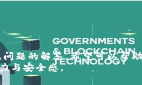   比特派如何添加银行卡：全面指南与常见问题解答 / 

 guanjianci 比特派, 添加银行卡, 数字货币, 交易所, 充值提现 /guanjianci 

1. 引言
在数字货币交易平台中，比特派（Bitpie）作为一个用户友好的钱包和交易工具，逐渐受到广泛的关注和使用。许多用户在使用比特派进行数字货币交易时，都想了解如何安全、便捷地将银行卡添加到自己的账户中。这篇文章将为您提供详细的步骤、操作流程，以及在添加银行卡时可能遇到的问题和解决方案。

2. 什么是比特派？
比特派是一个多功能的数字货币钱包，支持多种主流数字货币的存储和交易。它的用户界面友好，适合初学者，也提供了丰富的功能以满足更高级用户的需求。用户可以在比特派中便捷地进行充值、提现、交易和管理资产。
在比特派中添加银行卡可以使用户更方便地进行充值和提现操作，确保资金的快速流动，提升交易体验。因此，了解如何添加银行卡是每个用户在使用比特派时必须掌握的基本技能。

3. 比特派添加银行卡的步骤
以下是通过比特派添加银行卡的详细步骤：
ol
    listrong下载并安装比特派应用程序/strong：如果您还没有比特派应用，可以在App Store或Google Play中搜索“比特派”并下载。/li
    listrong注册或登录账户/strong：打开比特派应用程序，使用您的手机号或邮箱地址进行注册。如果您已经有账户，可以直接登录。/li
    listrong进入“钱包”或“账户设置”界面/strong：成功登录后，找到“钱包”或账户设置选项，一般这些选项位于应用界面的底部导航栏。/li
    listrong选择“添加银行卡”功能/strong：在钱包或账户设置中，您会看到“添加银行卡”或类似选项，点击进入该功能。/li
    listrong填写银行卡信息/strong：根据提示填写您的银行卡号、开户行、持卡人姓名等信息，确保信息的准确性。/li
    listrong进行身份验证/strong：为了保护用户的资金安全，比特派可能会要求您进行身份验证，例如输入短信验证码或进行人脸识别。/li
    listrong确认添加/strong：信息填写完成并验证通过后，点击确认或提交按钮，系统会提示您银行信息添加成功。/li
/ol
以上步骤完成后，您的银行卡就成功添加到比特派钱包中，您可以随时进行充值和提现操作。

4. 添加银行卡时需要注意的事项
在添加银行卡时，用户应注意以下几点：
ul
    listrong确保信息准确/strong：填写的银行卡信息必须准确无误，任何错误都可能导致交易失败或资金丢失。/li
    listrong使用安全的网络/strong：添加银行卡时，请确保在安全的网络环境下操作，避免使用公共Wi-Fi进行敏感信息的输入。/li
    listrong保护个人信息/strong：切勿将您的银行卡信息泄露给他人，确保自己的账户安全。/li
    listrong了解手续费/strong：在进行充值或提现时，了解相关的手续费政策，以免出现不必要的经济损失。/li
/ul

5. 常见问题解答
h4问题1：添加银行卡失败的原因是什么？/h4
在使用比特派添加银行卡时，有用户反馈遇到添加失败的情况。添加银行卡失败可能由以下几个原因造成：
ul
    listrong信息填写错误/strong：如银行卡号、持卡人姓名等信息不匹配，系统会拒绝添加银行卡。/li
    listrong银行卡不支持/strong：某些银行的银行卡可能不支持在比特派上使用，请确认您的银行卡是否在支持列表中。/li
    listrong网络问题/strong：在添加银行卡时，如果网络不稳定，可能导致信息提交失败。/li
    listrong身份验证未通过/strong：如果您未能通过身份验证系统，银行卡也无法成功添加。/li
/ul
对于遇到添加失败的用户，建议仔细检查所有信息，并确保网络稳定后再次尝试。如果问题依旧，可以联系比特派客服解决。

h4问题2：如何安全使用比特派添加银行卡？/h4
在比特派上添加银行卡的安全性非常重要。用户在操作过程中应遵循以下几点安全建议：
ul
    listrong使用双重认证/strong：确保您在比特派账户中启用双重认证，以提高账户的安全性。/li
    listrong定期更改密码/strong：定期更新您的账户密码，确保密码强度足够高，以防止账户被不法分子攻击。/li
    listrong启用短信提醒/strong：在账户中启用交易提醒功能，一旦发生提现等操作，您会第一时间收到通知。/li
    listrong保持软件更新/strong：确保比特派应用程序保持最新版本，以避免因漏洞引发的安全问题。/li
/ul
综上所述，安全操作是保护您资金安全的重要前提。用户应时刻保持警惕，确保账户信息安全。

h4问题3：如何处理比特派银行卡充值提现的问题？/h4
在使用比特派进行银行卡充值或提现时，用户可能会遇到一些问题。以下是处理这些问题的建议：
ul
    listrong充值问题/strong：如果充值未到账，首先检查输入的银行卡号是否正确、是否有网络问题、平台是否在维护。如果问题仍然存在，可以联系比特派客服了解充值状态。/li
    listrong提现问题/strong：提现失败通常由账户余额不足、银行卡信息失效等因素造成，建议用户核对提现金额和银行卡状态，如果依旧有问题同样联系客户支持。/li
    listrong延迟问题/strong：由于银行处理和系统维护等原因，充值和提现可能会出现延迟。用户应耐心等待，但如果超出合理时间，请及时联系平台。/li
/ul
通过了解常见问题及解决方案，用户可以更好地管理自己的数字资产，确保资金的安全流动。

h4问题4：如何选择合适的银行卡进行添加？/h4
选择合适的银行卡是使用比特派的重要一环。用户在选择银行卡时可以考虑以下几点：
ul
    listrong银行支持情况/strong：确保所选银行卡在比特派支持的银行列表中，避免因为不支持而无法提现或充值。/li
    listrong收费标准/strong：不同银行的手续费标准可能不同，用户应关注所选银行卡的相关规定，尤其是在高频交易的情况下。/li
    listrong账户类型/strong：一些特定的银行卡可能会提供更好的交易体验，如信用卡、储蓄卡等，用户应选择最适合自己需求的类型。/li
/ul
通过合理选择银行卡，用户可以最大化利用比特派的服务，提升交易效率。

h4问题5：如何提高比特派交易的安全性？/h4
保障您的比特派交易安全是每个用户的责任。以下是一些提高交易安全性的建议：
ul
    listrong使用独立安全设备/strong：在进行比特派交易时，尽量使用独立的设备（如个人电脑或安全无病毒的手机），避免在公共设备上操作。/li
    listrong教育自己和了解市场/strong：定期学习数字货币市场的相关信息和动态，了解交易风险，增强辨别能力。/li
    listrong进行小规模测试/strong：在进行大的资金交易前，可以先进行小规模测试，观察交易的流程是否顺利。/li
/ul
通过提升对交易的安全性意识，用户可以更自信地进行数字货币投资与交易，降低潜在风险。

6. 结语
比特派作为一个安全、便捷的数字货币交易平台，允许用户方便地添加银行卡，以增强其财务操作的灵活性。通过本文提供的步骤以及对常见问题的解答，希望可以帮助您顺利地完成银行卡的添加，并在比特派上享受更加流畅的交易体验。
此外，随着数字货币市场的不断发展，用户在使用比特派时也应该持续关注相关的安全问题和市场动态，确保在不断变化的市场中保持竞争力与安全感。