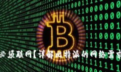 比特派是否必须联网？详解比特派的网络需求与