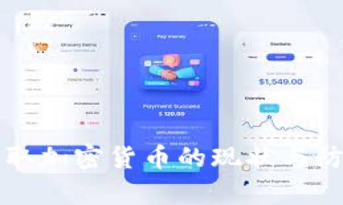 黑客盗取加密货币的现状与防范策略