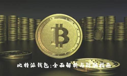 比特派钱包：全面解析与防骗指南