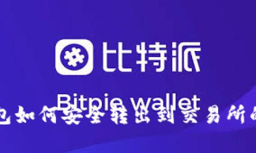 比特派钱包如何安全转出到交易所的完整指南