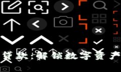 复合加密货币贷款：解锁数字资产的潜力与机遇