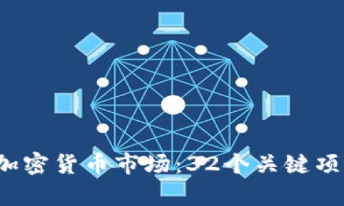 2023年美国加密货币市场：32个关键项目分析与展望