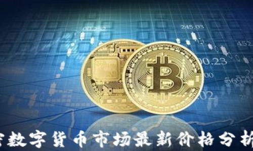 
2023年加密数字货币市场最新价格分析与趋势解读