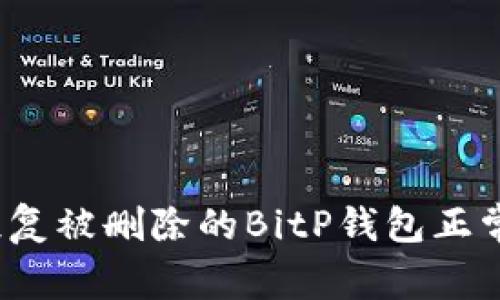 如何恢复被删除的BitP钱包正常使用？