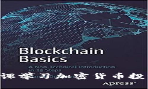 如何通过网课学习加密货币投资：全面指南