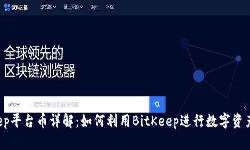 BitKeep平台币详解：如何利用BitKeep进行数字资产交易？