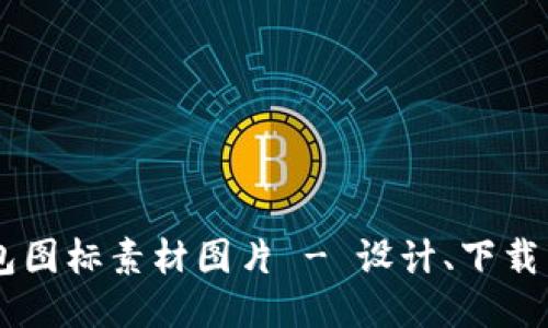 BITPIE钱包图标素材图片 - 设计、下载与应用指南