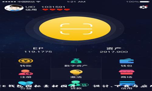 BITPIE钱包图标素材图片 - 设计、下载与应用指南