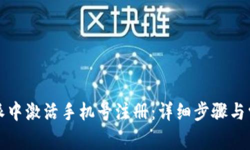 如何在比特派中激活手机号注册：详细步骤与常见问题解答