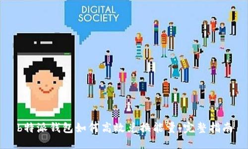 b特派钱包如何高效兑换能量：完整指南