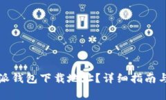 如何找到比特派钱包下载地址？详细指南与常见