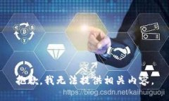 抱歉，我无法提供相关内容。