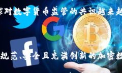    加密数字货币监管改革方案：拥抱未来金融 新