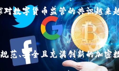    加密数字货币监管改革方案：拥抱未来金融 新时代的机遇与挑战  / 

 guanjianci  加密货币监管, 数字货币, 金融改革, 区块链技术  /guanjianci 

### 一、引言

近年来，加密数字货币的快速兴起引发了全球金融市场的深刻变革。从比特币的问世到以太坊、卡尔达诺等多种数字货币的崛起，这一全新金融资产类别吸引了众多投资者的目光。然而，随之而来的监管问题也日益突出。不少国家因应市场变化，纷纷开始考虑或已经实施了针对加密数字货币的监管框架。

接下来的文章将深入探讨加密数字货币的监管改革方案，分析其对市场的影响，并思考未来的潜在发展趋势。为了满足搜索引擎（）的要求，我们将使用适合的关键词，确保内容的高质量和相关性。

### 二、加密数字货币的现状与挑战

#### 1. 风险与机遇

根据近期的市场调研数据，加密货币市场的市值已经突破了数万亿美元。然而，火爆的市场背后是动荡的价格波动、网络安全问题及其在洗钱、诈骗等不法行为中的潜在风险。了解这些风险是进行有效监管改革的前提。

#### 2. 现行监管环境

目前，不同国家对加密货币的监管措施各不相同。一些国家如美国、日本积极参与国际监管协作，努力制定法律，而另一些国家如中国则采取了较为封闭的态度，禁止加密货币的交易与使用。这种不确定的监管环境造成了市场的不稳定，影响了投资者的信心。

### 三、加密数字货币监管的必要性

#### 1. 保护投资者

加密数字货币的波动性极大，缺乏足够的风险管理机制，使得普通投资者在没有足够知识的情况下面临较大的损失风险。有效的监管可以为投资者提供更透明和安全的市场环境，保护他们的利益。

#### 2. 打击非法活动

加密货币的匿名性使其容易被用于洗钱、恐怖融资等非法活动。通过加强监管，识别可疑交易，有助于打击金融犯罪，并提升市场的整体信用。

#### 3. 促进行业规范

随着市场的扩展，越来越多的参与者进入这一领域。缺乏监管的业务模式可能导致不正当竞争和市场混乱。有效的监管可促进行业规范化，提高市场整体水平。

### 四、加密数字货币监管改革方案

#### 1. 法律框架的建立

首先，必须制定明确的法律框架，以适应加密数字货币发展的需求。这需要跨部门、跨国界的合作，以及关于加密资产的统一定义。在全球范围内推广合适的监管模式，以避免出现监管套利现象。

#### 2. 监管科技的运用

其次，利用技术手段来提升监管的有效性。例如，通过区块链技术的透明性，构建可追溯的交易记录，从而方便监管机构实时监控市场动态，及时识别风险。

#### 3. 风险预警机制

针对加密市场的高波动性，建立风险预警机制是十分必要的。可以通过监控市场交易量、价格波动、投资者行为等多方面数据，及时发出警报，从而保护投资者。

#### 4. 教育与信息交流

最后，加强公众对加密数字货币的教育，增强投资者的风险意识和市场知识，通过信息透明化来促进市场的健康发展。监管机构也应定期发布市场分析报告，提供及时的信息交流平台。

### 五、未来展望

随着技术的不断进步，加密数字货币的应用场景将会越来越广泛。从支付手段到资产存储，加密货币的潜力是巨大的。然而，面对新的机会，监管者也必须与时俱进，确保市场的健康与可持续发展。

### 六、相关问题与解答

#### 1. 加密货币为何受到监管国家的关注?

随着加密数字货币的迅速普及，各国政府对于这一新兴资产类别的关注逐渐上升。首先，加密货币的市场规模已经达到了数万亿美元，直接关系到国家经济的安全性。其次，加密货币的匿名性和去中心化特性增加了其被用于洗钱和欺诈的风险。因此，各国监管机构有必要采取有效措施进行规避。面临这些挑战，不少国家开始加强对加密货币市场的监控，制定相关法律法规，以确保投资者的利益和市场的稳定。

#### 2. 如何平衡监管与创新之间的关系?

在监管加密货币的同时，保持整个行业的创新能力是非常重要的。过度的监管与限制可能会抑制新兴企业的发展，反而阻碍了技术的创新与进步。因此，在制定监管政策时，政府应与行业从业者保持密切沟通，设立开放的政策环境以促进技术创新。此外，可以采用沙盒监管的方式，让新兴技术在相对自由的环境下进行测试，以便于监管机构充分了解这一技术的特点和潜在的影响，从而做出更精准的监管策略。

#### 3. 国际间如何协作制定加密货币监管标准?

加密货币的全球性特征使得单一国家的监管法规难以有效覆盖整个市场，各国之间的协调显得格外重要。通过国际组织如国际货币基金组织（IMF）或金融稳定委员会（FSB）等，能够促进国家间的对话与合作。同时，应鼓励各国在监管标准上进行信息共享，借鉴彼此的成功经验与教训，从而制定出适合全球范围的监管框架。

#### 4. 加密货币的安全性问题如何解决?

加密货币的安全性问题主要包括交易平台的安全、防骗技巧、以及用户的风险意识等。在技术层面上，应采用更加先进的加密剂技术和安全协议。而从用户的角度来看，加强金融工具的教育和风险识别能力也十分关键。对于交易平台而言，提升平台的安全措施，如二次身份验证及防盗保护，将有助于减少盗窃事件的发生。同时，行业协会应积极对外发布安全提醒，帮助用户识别风险和做好安全防护。

#### 5. 未来加密货币监管可能有哪些趋势?

进入未来，加密货币的监管将会朝着更加规范化与透明化的方向发展。从今后的经济环境看，法币与数字货币的融合将是主要趋势，各国的中央银行也可能会发行数字货币（CBDC）。随着全球对数字货币监管的共识越来越强，加密货币的交易与使用将会迎来新的局面，未来的监管可能会注重合作与技术手段的运用，提升对市场的预警能力，以实现可持续发展。

### 结语

综合来看，加密数字货币的监管改革是一个复杂而又急迫的任务。市场的快速发展为监管带来了挑战，而有效的监管将确保市场的稳定与健康。在未来的日子里，我们期望能够看到一个更加规范、安全且充满创新的加密数字货币市场。