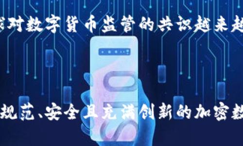    加密数字货币监管改革方案：拥抱未来金融 新时代的机遇与挑战  / 

 guanjianci  加密货币监管, 数字货币, 金融改革, 区块链技术  /guanjianci 

### 一、引言

近年来，加密数字货币的快速兴起引发了全球金融市场的深刻变革。从比特币的问世到以太坊、卡尔达诺等多种数字货币的崛起，这一全新金融资产类别吸引了众多投资者的目光。然而，随之而来的监管问题也日益突出。不少国家因应市场变化，纷纷开始考虑或已经实施了针对加密数字货币的监管框架。

接下来的文章将深入探讨加密数字货币的监管改革方案，分析其对市场的影响，并思考未来的潜在发展趋势。为了满足搜索引擎（）的要求，我们将使用适合的关键词，确保内容的高质量和相关性。

### 二、加密数字货币的现状与挑战

#### 1. 风险与机遇

根据近期的市场调研数据，加密货币市场的市值已经突破了数万亿美元。然而，火爆的市场背后是动荡的价格波动、网络安全问题及其在洗钱、诈骗等不法行为中的潜在风险。了解这些风险是进行有效监管改革的前提。

#### 2. 现行监管环境

目前，不同国家对加密货币的监管措施各不相同。一些国家如美国、日本积极参与国际监管协作，努力制定法律，而另一些国家如中国则采取了较为封闭的态度，禁止加密货币的交易与使用。这种不确定的监管环境造成了市场的不稳定，影响了投资者的信心。

### 三、加密数字货币监管的必要性

#### 1. 保护投资者

加密数字货币的波动性极大，缺乏足够的风险管理机制，使得普通投资者在没有足够知识的情况下面临较大的损失风险。有效的监管可以为投资者提供更透明和安全的市场环境，保护他们的利益。

#### 2. 打击非法活动

加密货币的匿名性使其容易被用于洗钱、恐怖融资等非法活动。通过加强监管，识别可疑交易，有助于打击金融犯罪，并提升市场的整体信用。

#### 3. 促进行业规范

随着市场的扩展，越来越多的参与者进入这一领域。缺乏监管的业务模式可能导致不正当竞争和市场混乱。有效的监管可促进行业规范化，提高市场整体水平。

### 四、加密数字货币监管改革方案

#### 1. 法律框架的建立

首先，必须制定明确的法律框架，以适应加密数字货币发展的需求。这需要跨部门、跨国界的合作，以及关于加密资产的统一定义。在全球范围内推广合适的监管模式，以避免出现监管套利现象。

#### 2. 监管科技的运用

其次，利用技术手段来提升监管的有效性。例如，通过区块链技术的透明性，构建可追溯的交易记录，从而方便监管机构实时监控市场动态，及时识别风险。

#### 3. 风险预警机制

针对加密市场的高波动性，建立风险预警机制是十分必要的。可以通过监控市场交易量、价格波动、投资者行为等多方面数据，及时发出警报，从而保护投资者。

#### 4. 教育与信息交流

最后，加强公众对加密数字货币的教育，增强投资者的风险意识和市场知识，通过信息透明化来促进市场的健康发展。监管机构也应定期发布市场分析报告，提供及时的信息交流平台。

### 五、未来展望

随着技术的不断进步，加密数字货币的应用场景将会越来越广泛。从支付手段到资产存储，加密货币的潜力是巨大的。然而，面对新的机会，监管者也必须与时俱进，确保市场的健康与可持续发展。

### 六、相关问题与解答

#### 1. 加密货币为何受到监管国家的关注?

随着加密数字货币的迅速普及，各国政府对于这一新兴资产类别的关注逐渐上升。首先，加密货币的市场规模已经达到了数万亿美元，直接关系到国家经济的安全性。其次，加密货币的匿名性和去中心化特性增加了其被用于洗钱和欺诈的风险。因此，各国监管机构有必要采取有效措施进行规避。面临这些挑战，不少国家开始加强对加密货币市场的监控，制定相关法律法规，以确保投资者的利益和市场的稳定。

#### 2. 如何平衡监管与创新之间的关系?

在监管加密货币的同时，保持整个行业的创新能力是非常重要的。过度的监管与限制可能会抑制新兴企业的发展，反而阻碍了技术的创新与进步。因此，在制定监管政策时，政府应与行业从业者保持密切沟通，设立开放的政策环境以促进技术创新。此外，可以采用沙盒监管的方式，让新兴技术在相对自由的环境下进行测试，以便于监管机构充分了解这一技术的特点和潜在的影响，从而做出更精准的监管策略。

#### 3. 国际间如何协作制定加密货币监管标准?

加密货币的全球性特征使得单一国家的监管法规难以有效覆盖整个市场，各国之间的协调显得格外重要。通过国际组织如国际货币基金组织（IMF）或金融稳定委员会（FSB）等，能够促进国家间的对话与合作。同时，应鼓励各国在监管标准上进行信息共享，借鉴彼此的成功经验与教训，从而制定出适合全球范围的监管框架。

#### 4. 加密货币的安全性问题如何解决?

加密货币的安全性问题主要包括交易平台的安全、防骗技巧、以及用户的风险意识等。在技术层面上，应采用更加先进的加密剂技术和安全协议。而从用户的角度来看，加强金融工具的教育和风险识别能力也十分关键。对于交易平台而言，提升平台的安全措施，如二次身份验证及防盗保护，将有助于减少盗窃事件的发生。同时，行业协会应积极对外发布安全提醒，帮助用户识别风险和做好安全防护。

#### 5. 未来加密货币监管可能有哪些趋势?

进入未来，加密货币的监管将会朝着更加规范化与透明化的方向发展。从今后的经济环境看，法币与数字货币的融合将是主要趋势，各国的中央银行也可能会发行数字货币（CBDC）。随着全球对数字货币监管的共识越来越强，加密货币的交易与使用将会迎来新的局面，未来的监管可能会注重合作与技术手段的运用，提升对市场的预警能力，以实现可持续发展。

### 结语

综合来看，加密数字货币的监管改革是一个复杂而又急迫的任务。市场的快速发展为监管带来了挑战，而有效的监管将确保市场的稳定与健康。在未来的日子里，我们期望能够看到一个更加规范、安全且充满创新的加密数字货币市场。