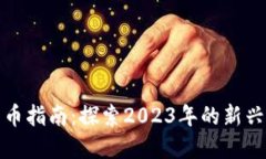 最全面的加密货币指南：探索2023年的新兴币种与
