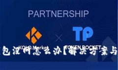 比特派钱包没网怎么办？解决方案与注意事项