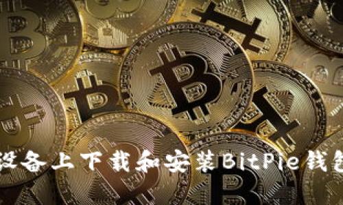 如何在iOS设备上下载和安装BitPie钱包：官方指南
