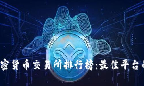 2023年加密货币交易所排行榜：最佳平台的全面分析