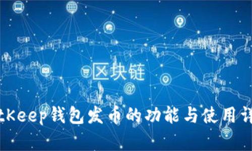 BitKeep钱包发币的功能与使用详解