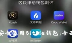 如何安全使用BitPie钱包：全面指南